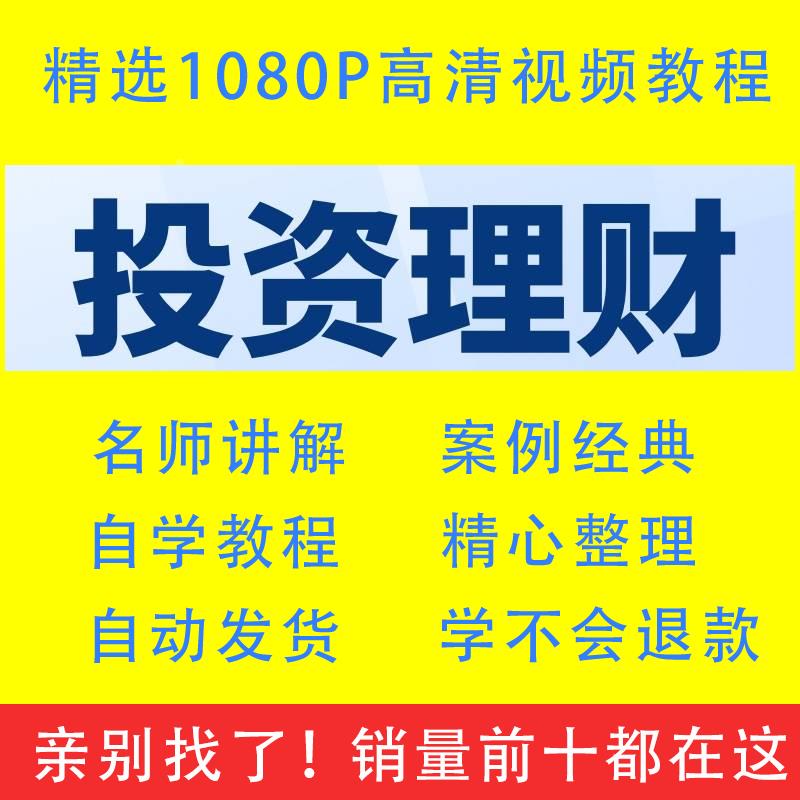 投资理财视频教程全套从入门到精通技巧培训学习在线课程