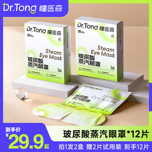 瞳医森玻尿酸蒸汽眼罩热敷蒸汽用眼过度温润遮光舒缓眼罩12片正品