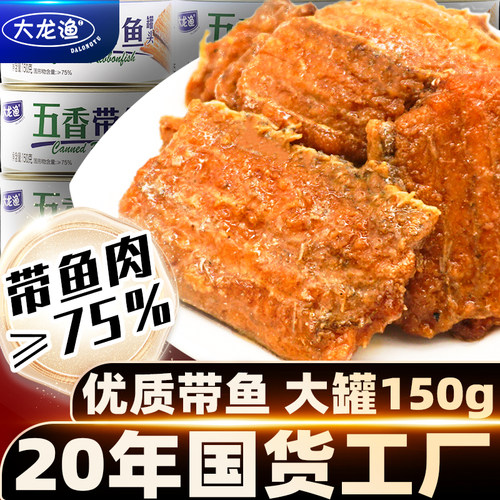 大龙渔五香带鱼罐头150g香辣海鲜即食速下饭食品午餐刀鱼肉黄花鱼