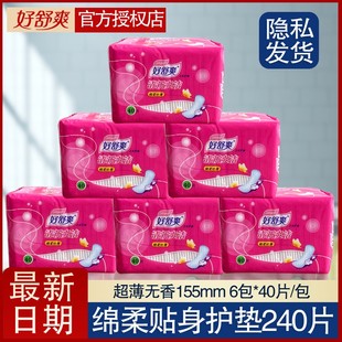好舒爽护垫绵柔女日用40片超薄学生姨妈巾日夜组合155mm卫生护垫
