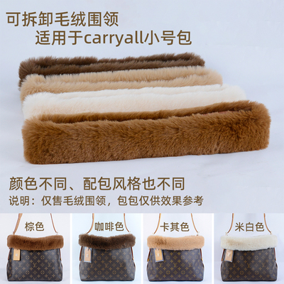 适用LVcarryall小号中毛绒围领