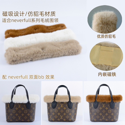 磁吸毛绒围领适合neverfull系列