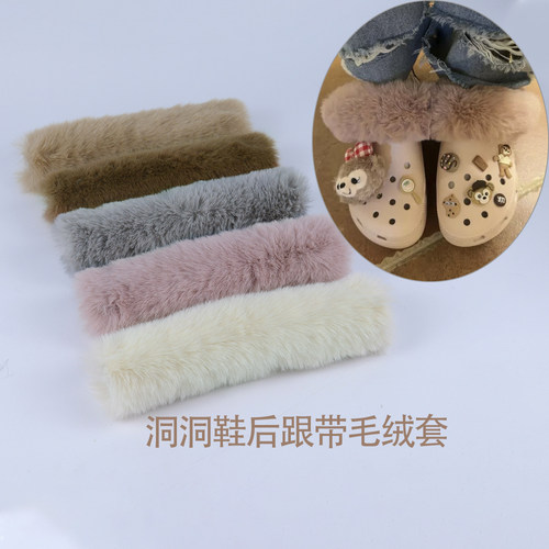 洞洞鞋后跟毛绒套改造配件