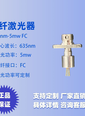 635nm光纤激光器 激光二极管 激光器 单模 同轴 出光5mw FC插头