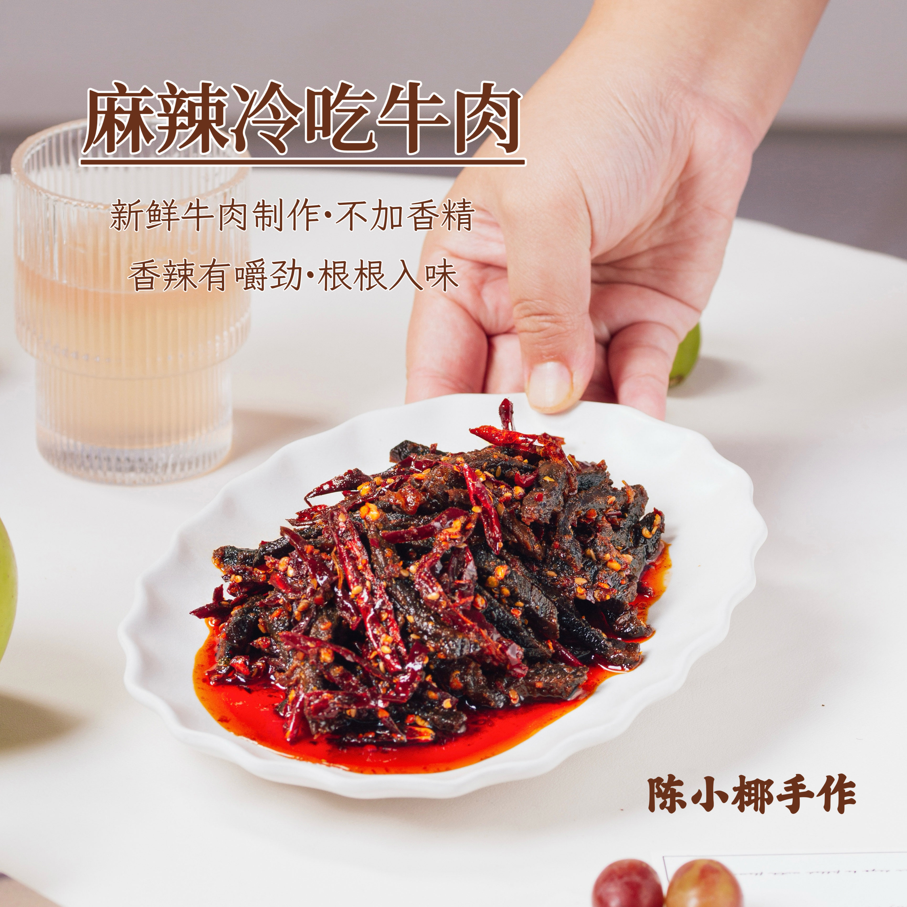 陈小椰｜冷吃牛肉 香辣入味有嚼劲 麻辣零食自贡特产 150g