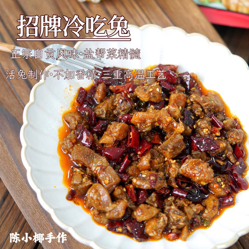 陈小椰｜招牌冷吃兔 冷吃系列里面的王炸 正宗自贡味 200g