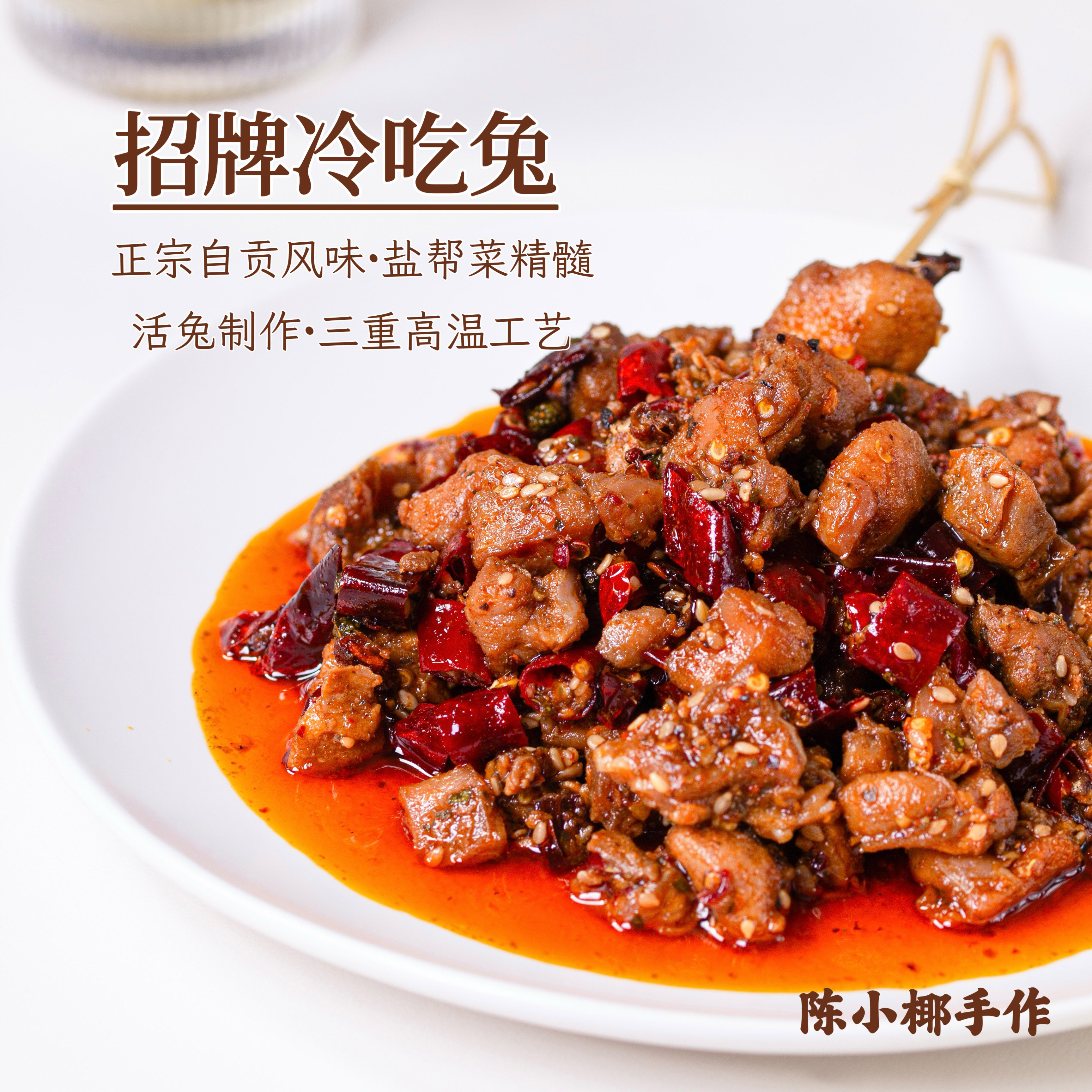 陈小椰｜招牌冷吃兔 冷吃系列里兔肉干/兔丁