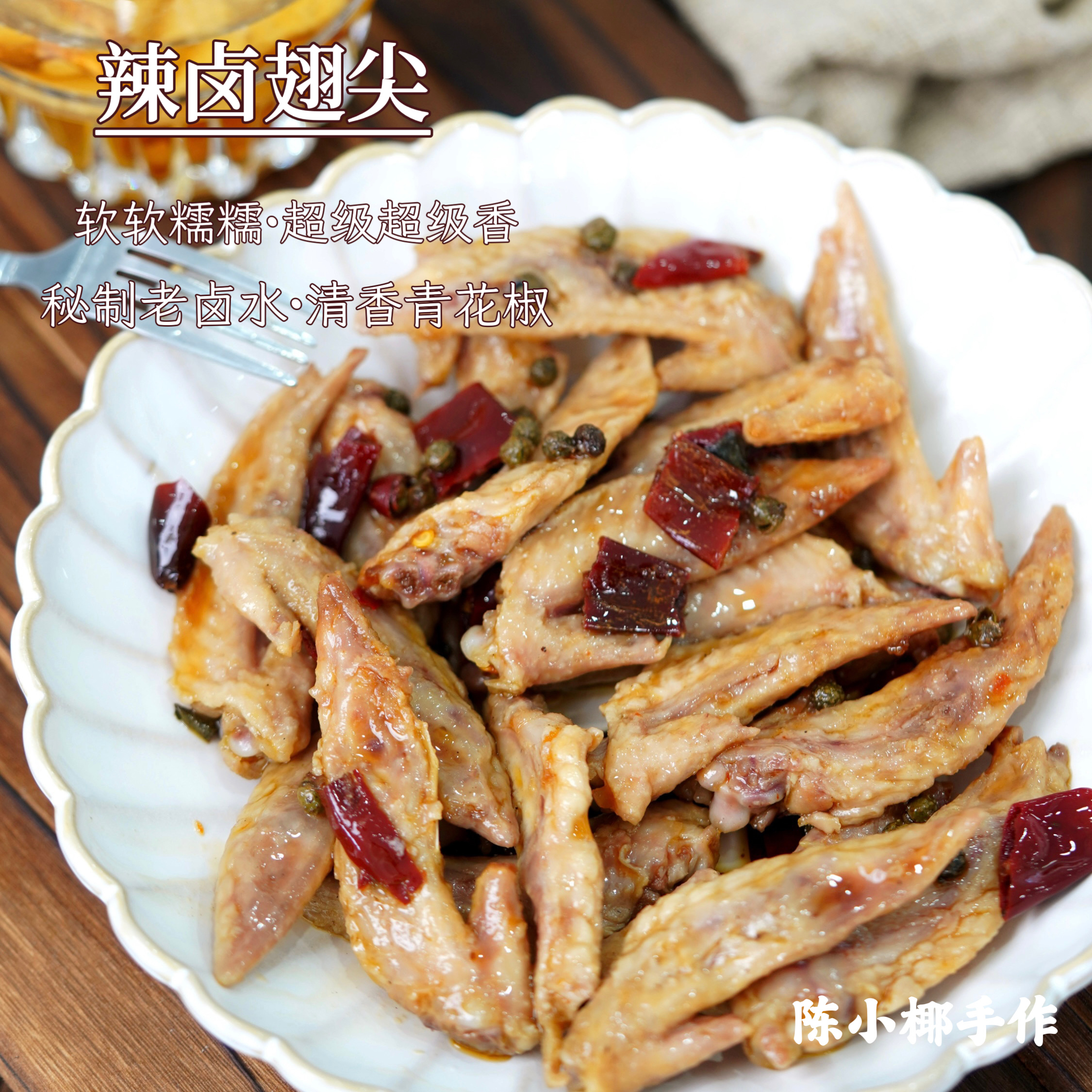 陈小椰｜辣卤翅尖 微辣巨香 热卖多年的招牌产品 200g