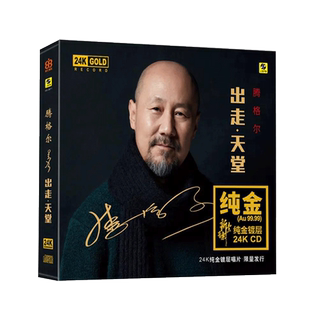 正版 腾格尔 出走天堂 24K金碟 高音质发烧碟CD碟片 限量头版