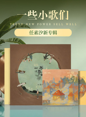 官方正版 任素汐 首张实体专辑《一些小歌儿们》CD&黑胶唱片 周边