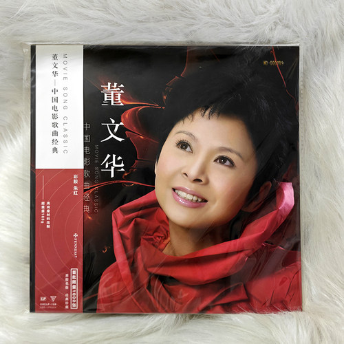 正版 董文华 中国电影歌曲经典 老式留声机专用大碟 黑胶唱片红胶