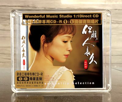 姚斯婷 但愿人长久 正版母盘直刻CD高品质无损煲机音乐人声发烧碟