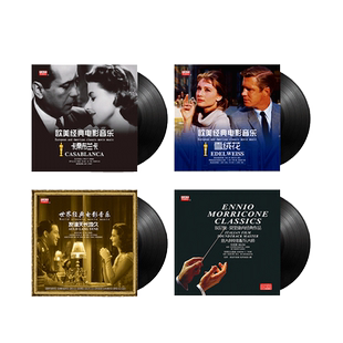 正版 奥斯卡欧美经典电影纯音乐 LP黑胶唱片 12寸唱盘 莫里康内