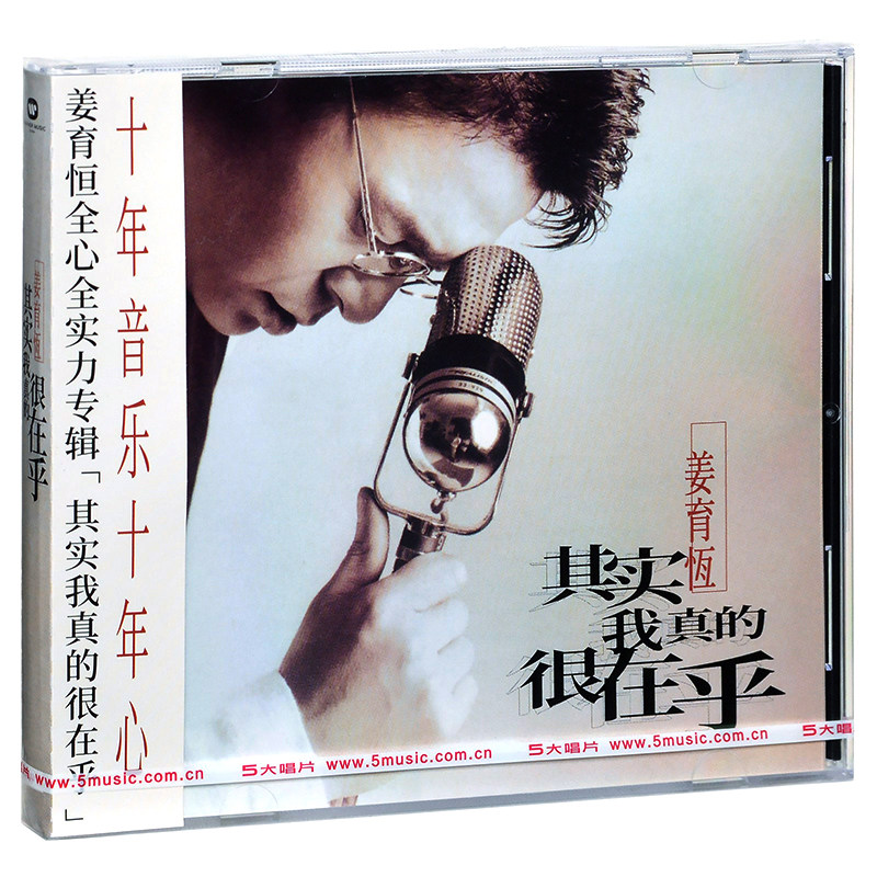 正版 姜育恒 其实我真的很在乎 1995专辑 经典五大唱片 CD+歌词本