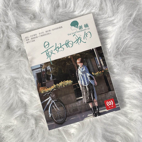 绝版库存 谢楠：最好的我们 CD 2010年专辑唱片