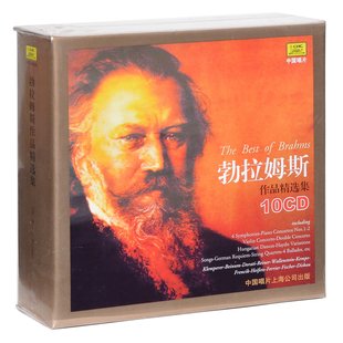 正版 勃拉姆斯作品精选集 10CD 匈牙利舞曲 / 交响曲 /钢琴协奏曲