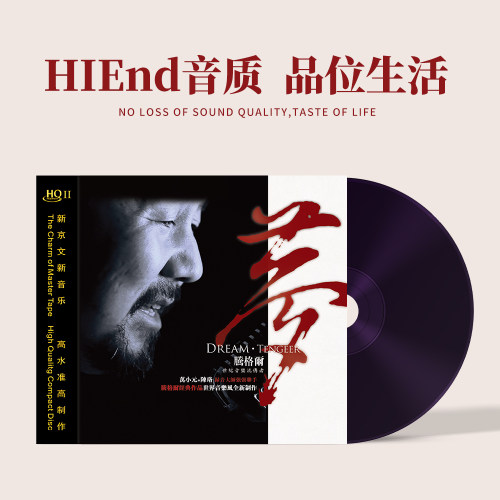 正版 腾格尔专辑 梦 HQII CD 高品质发烧HiFi人声经典草原歌曲HQ2