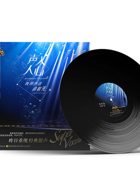 声入人心 中外流行经典精选专辑 LP黑胶唱片 周深/王晰/阿云嘎