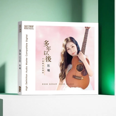 正版 陈曦 多年以后 纯银碟CD 无损音质女声HIFI发烧车载试音碟