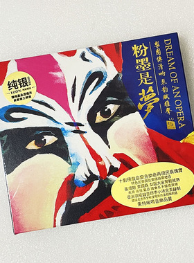 瑞鸣唱片 粉墨是梦1 戏曲经典民族音乐发烧碟无损音质车载CD碟片