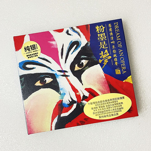 民族音乐发烧碟无损音质车载CD碟片 戏曲经典 瑞鸣唱片 粉墨是梦1