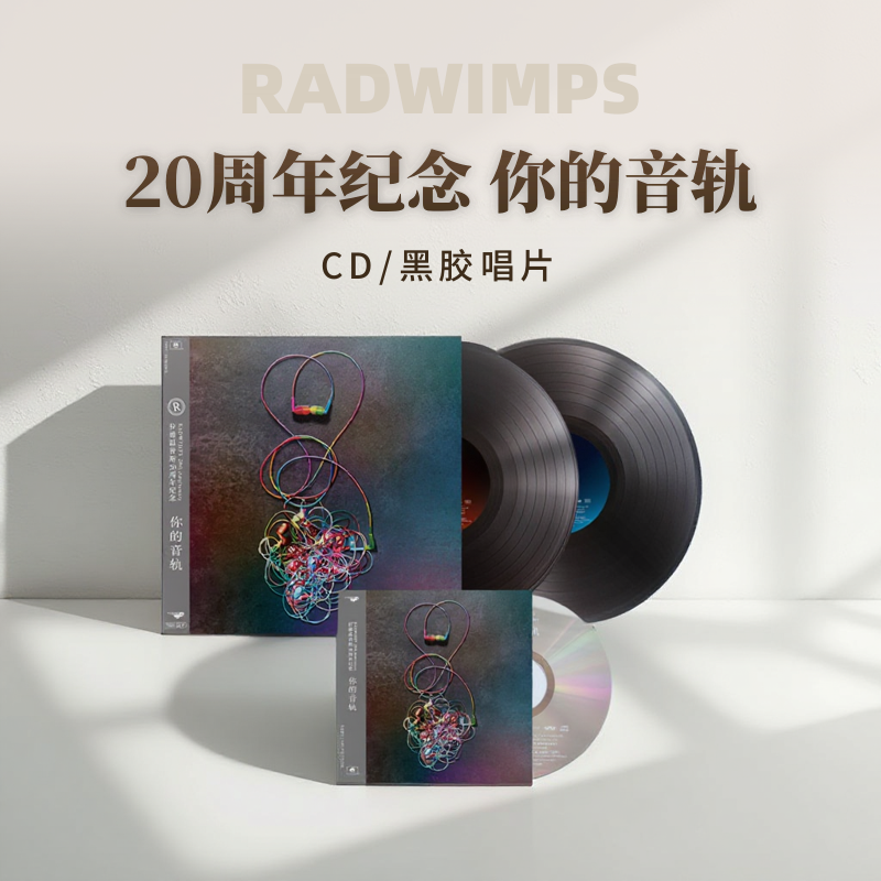 正版 RADWIMPS 拉德温普斯 20周年纪念专辑 你的音轨 CD/黑胶唱片