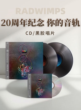 正版 RADWIMPS 拉德温普斯 20周年纪念专辑 你的音轨 CD/黑胶唱片