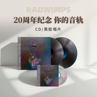 20周年纪念专辑 拉德温普斯 你 音轨 黑胶唱片 正版 RADWIMPS