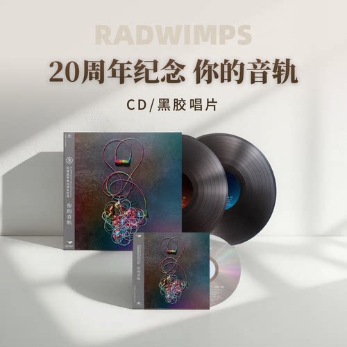 正版 RADWIMPS 拉德温普斯 20周年纪念专辑 你的音轨 CD/黑胶唱片