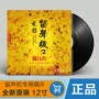 Bộ phim chính hãng thập niên 40 Tập phim ghi âm vinyl ghi âm Jiang Jiang LP dành riêng cho bàn xoay 12 inch - Máy hát 	máy nghe nhạc đĩa than giá rẻ	