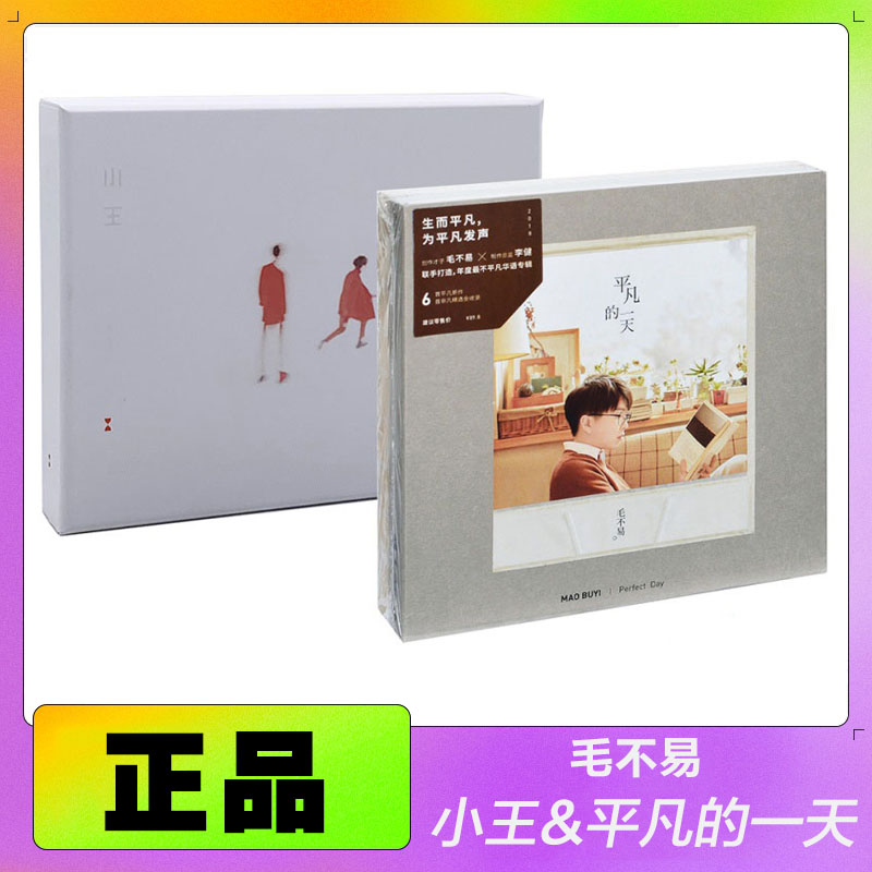 官方正版毛不易专辑小王/平凡的一天车载CD+写真歌词本+笔记本