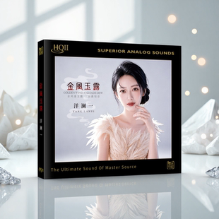 正版 洋澜一 金风玉露 HQIICD 高音质人声发烧HiFi试音碟HQ2光盘