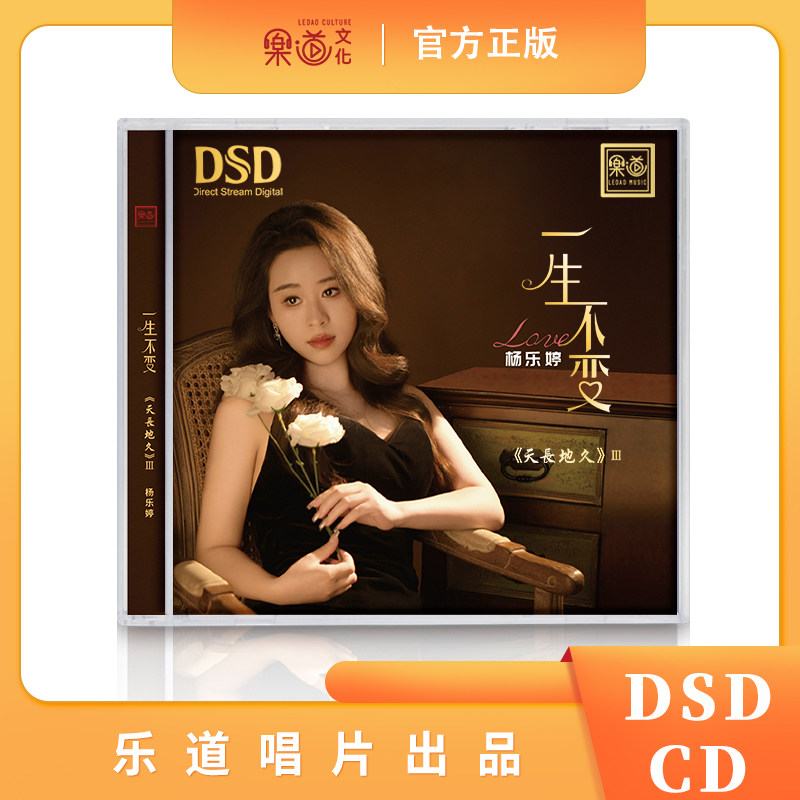 杨乐婷 一生不变 DSD 正版无损人声粤语发烧HIFI车载试音碟唱片cd