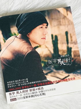 原装正版 张宇专辑 男人的好 2CD 经典流行老歌车载碟片唱片