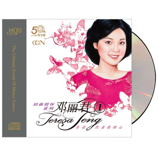邓丽君cd正版唱片 高品质发烧碟HQCD2试音碟片经典歌曲 限量版