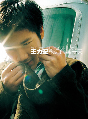 原装正版 王力宏专辑 永远的第一天 CD+歌词本 流行车载唱碟片