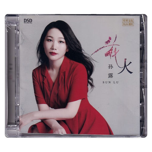 正版发烧CD碟 孙露《花火》DSD无损音质唱片试机碟HIFI碟片