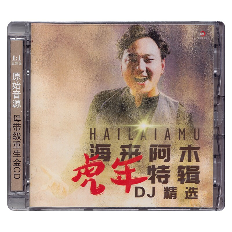 正版唱片 海来阿木专辑 虎年特辑DJ精选 流行音乐车载cd碟片
