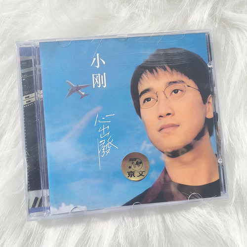 正版 周传雄/小刚 心出发 1995精选辑 专辑唱片CD+歌词本
