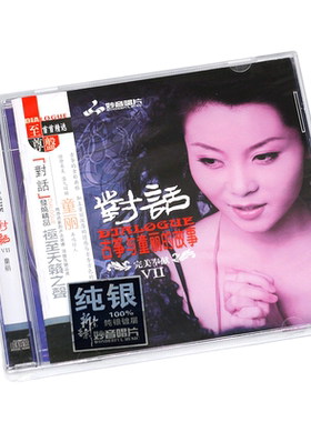 正版 童丽 对话7(Ⅶ)古筝与童丽的故事 纯银CD光盘发烧碟无损碟片