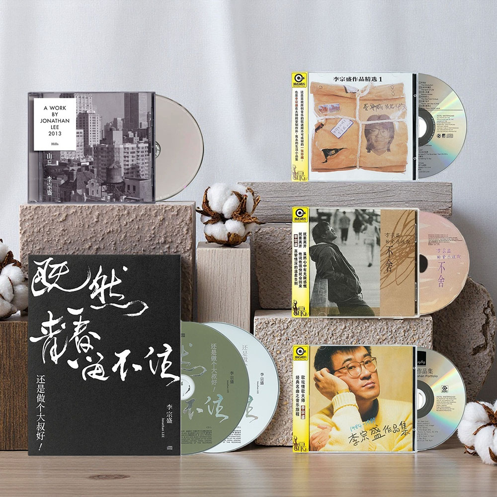 原装正版 李宗盛专辑 既然青春留不住 汽车载CD碟片正版唱片周边