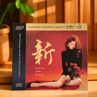 杨舒畅 高音质人声经典 新 CD正版 精选发烧HQ2碟 HQII 妙音唱片
