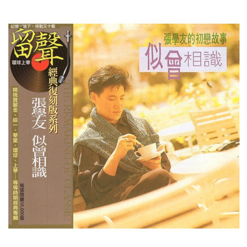 港版 张学友专辑 似曾相识 经典流行车载CD碟片 原装正版唱片