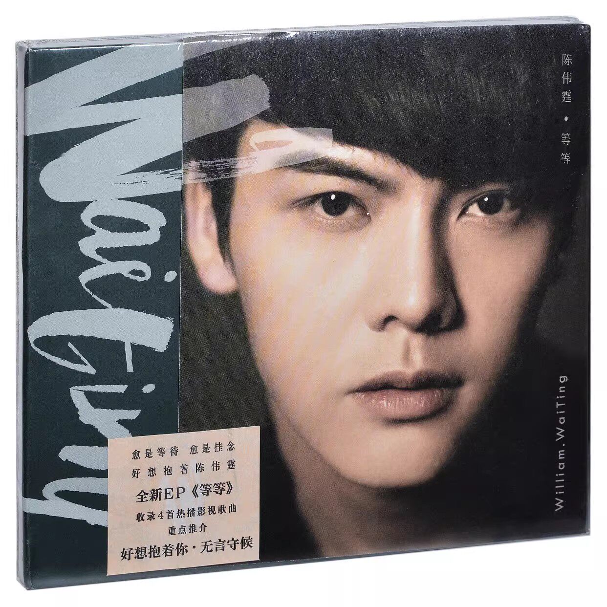 原装正版 陈伟霆专辑 等等 CD+歌词册+折叠海报 唱片周边