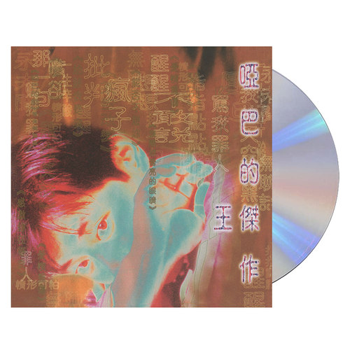 原装正版 王杰专辑 哑巴的杰作 CD经典华语音乐歌曲车载唱片碟片