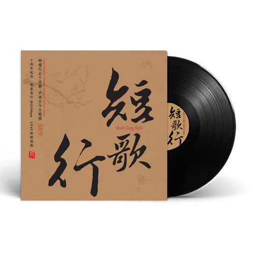 短歌行 十周年限量版 高品质45转 黑胶唱片LP 民族音乐戏曲 瑞鸣