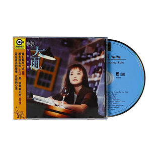 正版 娃娃《大雨》滚石再版经典专辑CD+歌词本 漂洋过海来看你