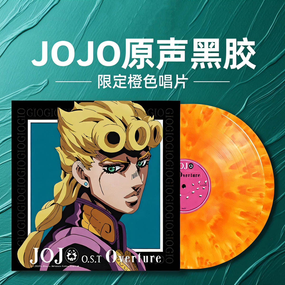 正版 JOJO的奇妙冒险-黄金之风 动画原声OST 黑胶唱片LP橙胶 周边,音乐/影视/明星/音像,音乐CD/DVD,淘宝优惠券,粉丝福利购,淘宝优惠卷