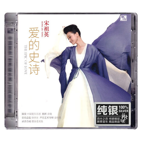 正版发烧碟 宋祖英 爱的史诗 纯银CD HIFI女声无损音乐汽车载碟片