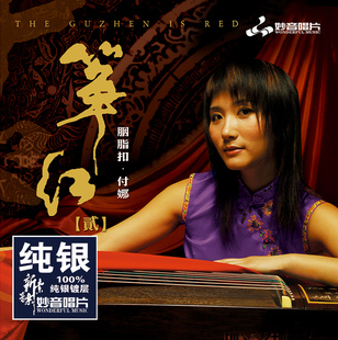 胭脂扣 筝红2 纯银CD发烧车载汽车音乐光盘碟片 古筝付娜 正版